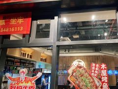 -木屋烧烤(龙岗南联店)