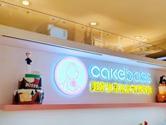 -CAKE BOSS 蛋糕老板(西单君太百货店)