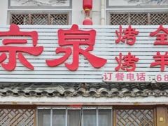 -宗泉烤全羊·烤羊腿(解放东路店)