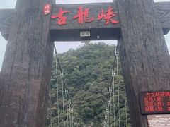 -古龙峡云天玻霸