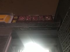 -天泽祥·鼓楼馒头(鼓楼店)