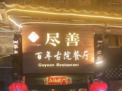 门面-尽善百年古院餐厅(王家老宅店)