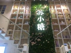 门面-苏小糖(鼓浪屿三丘田花园店)