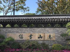 -惠山古镇·寄畅园