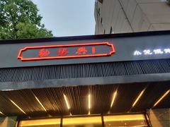 门面-勤德兴(湖滨路店)