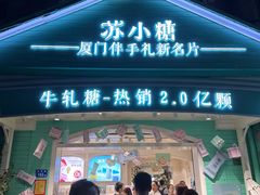 -苏小糖(鼓浪屿三丘田花园店)