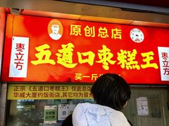 -五道口枣糕王(原创总店)