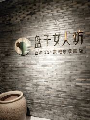 -盘子女人坊古装写真摄影(厦门总店)
