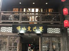 -星巴克(福州三坊七巷店)