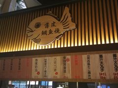 -粉粉乐鲷鱼烧(美罗城店)
