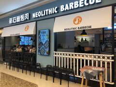 门面-新石器烤肉(无锡万象城店)