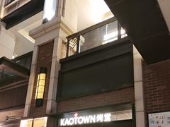 -KAOTOWN烤堂•烧烤(海汇港店)