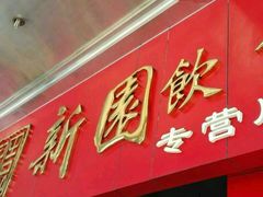 android_upload_pic-新园饮食店(香洲总店)