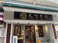 -民信老铺(双皮奶博物馆店)