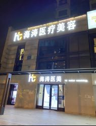 点击看大图 -海涛医疗美容·面部抗衰·注射美鼻