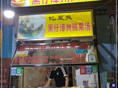 门面-忆夏爽黑仔漳州四果汤(顶澳仔猫街店)