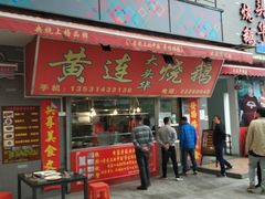 门面-黄连大头华烧鹅店(大良店)