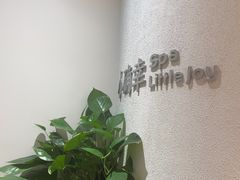 -小确幸 Massage(环贸iapm店)