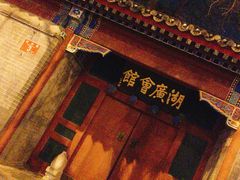 -北京湖广会馆