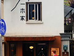 -CAFE CHEZ W一木家(香山路店)