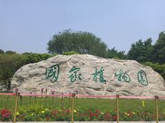 -国家植物园南园