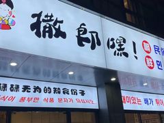 -撒郎嘿·朝鲜民俗餐馆