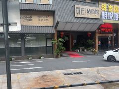 -贺庄·活鱼馆(珠吉路店)