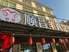 -顺昌羊肉馆（非物质文化传承店）(宾川太和路店)