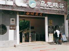-百里山水画廊乌龙峡谷