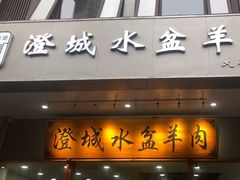 -澄城水盆羊肉(澄县老哥红庙坡店)