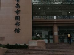 -青岛市图书馆