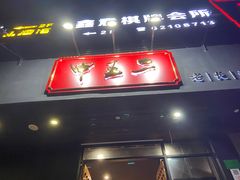 门面-湘里乡亲甲王二老店