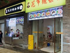 门面-花市豌杂面(民生路店)