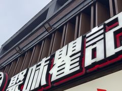 -聚味瞿记·龙虾堂(梅溪湖店)