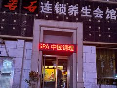 -若石足道SPA 连锁(丹东街店)