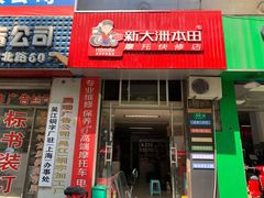 -新大洲本田摩托车快修店(莘北路店)