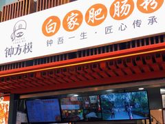 门面-钟方模白家肥肠粉(春熙店)
