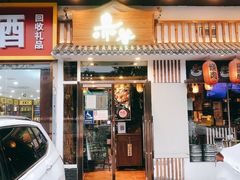 门面-赤谷和牛烧肉居酒屋(石景山店)