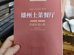 -南雄雄州土菜餐厅(粤北大厦店)
