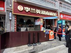 -李兰英湖南面馆(护国路店)