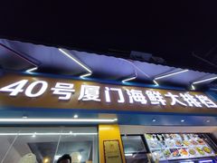-40号厦门海鲜大排档(中山路店)