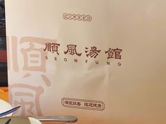 -顺风汤馆·广府粤菜(江宸天街店)