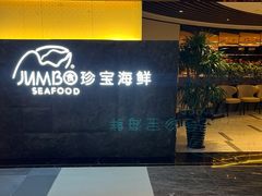 门面-新加坡珍宝海鲜JUMBO Seafood(西安skp店)