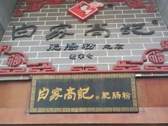 -白家高记肥肠粉(总店)