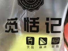 -觅恬记港式甜品(1818店)