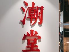 -潮堂(环球金融中心店)