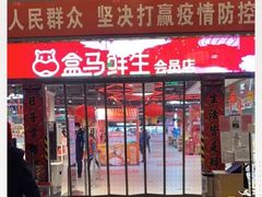 -盒马X会员店(王府井奥莱UP TOWN店)