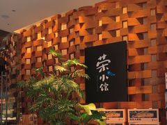 -荣小馆(安达仕店)