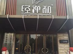 -经禅和·中医推拿(奥体恒山路店)