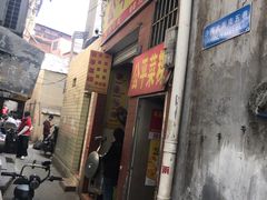-公平菜粿(沙河店)